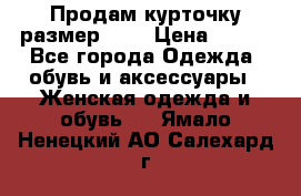 Продам курточку,размер 42  › Цена ­ 500 - Все города Одежда, обувь и аксессуары » Женская одежда и обувь   . Ямало-Ненецкий АО,Салехард г.